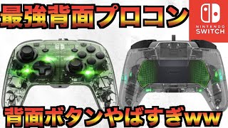 【背面プロコン】フォートナイトで背面ボタンスイッチコントローラー使うとどうなる？マジでおすすめなのか？【Switch　PDP】