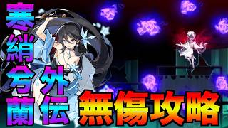 物語 寒綃・兮蘭外伝 無傷攻略 全ステージ【忍者マストダイ】