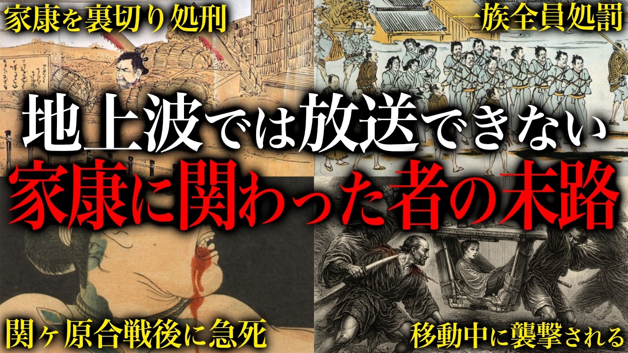 眠れなくなるほど面白い！徳川家康に関わった人たちの末路【徳川四天王・徳川家康の妻・家康を裏切った家臣・徳川一族】