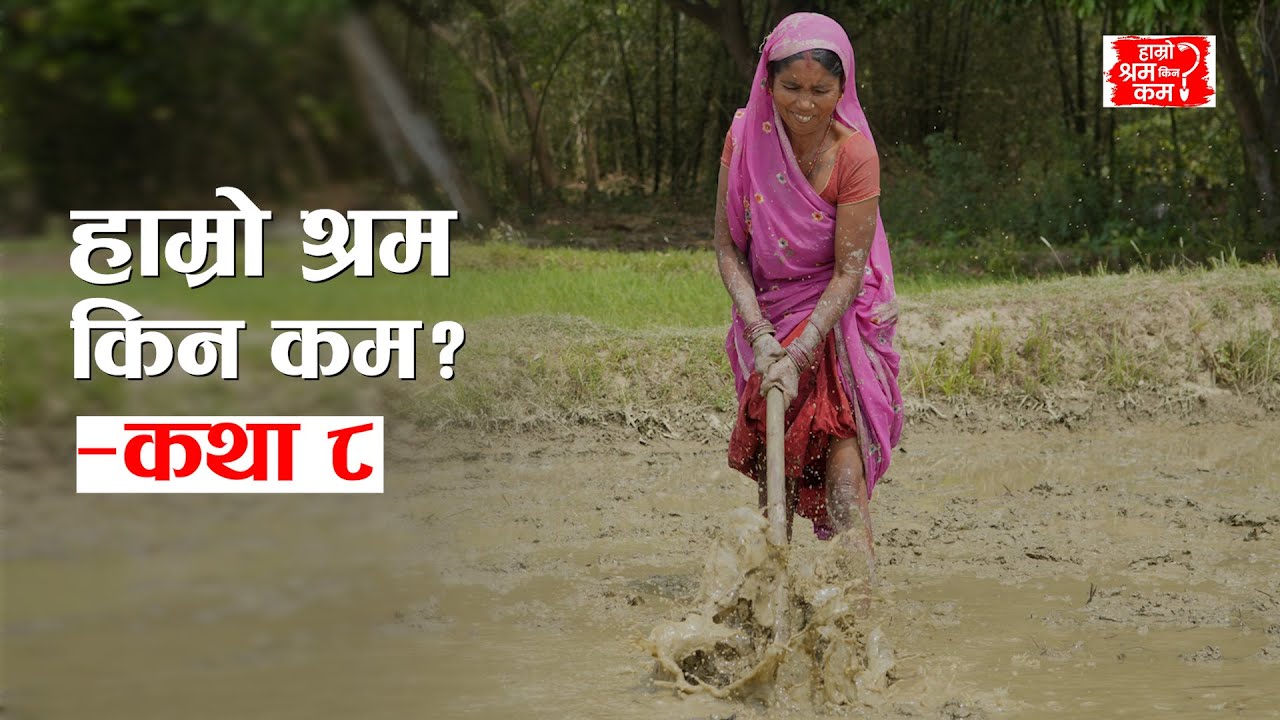 Hamro Shram Kina Kam? – Story 8 #actionaidnepal #hamroshramkinakam