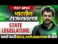 71st BPSC MCQ Series Indian Polity State Legislature In Indian Constitution BPSC Polity MCQs