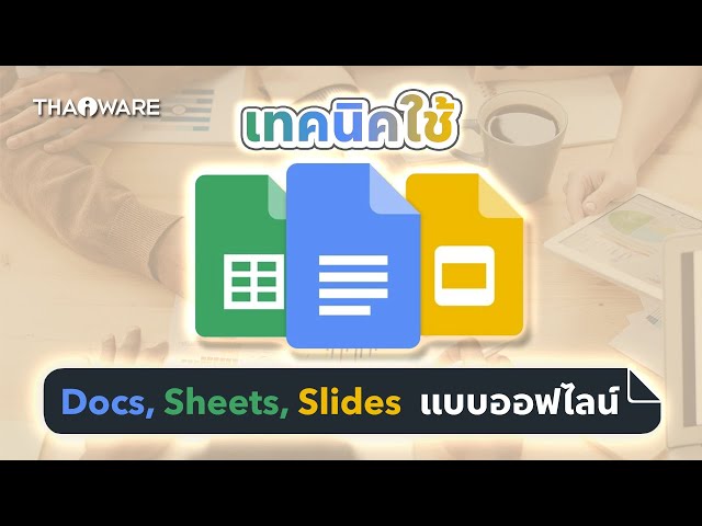   วิธีใช้งานเครื่องมือของ Google แบบออฟไลน์ทั้ง Docs, Sheets, Slides ไม่มีเน็ตก็ใช้งานได้