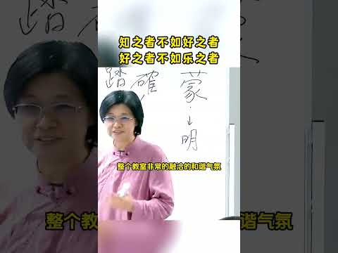知之者不如好之者 好之者不如樂之者