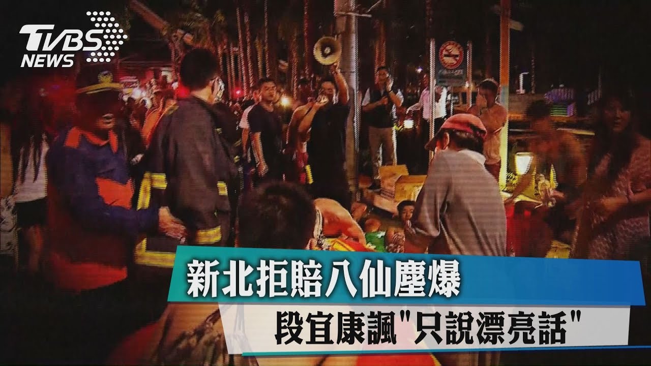 新北拒賠八仙塵爆 段宜康諷「只說漂亮話」