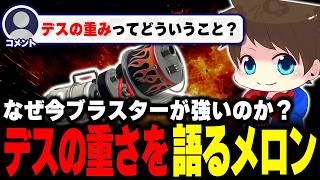 今ブラスターが強い理由は？“デスの重み”について語るメロン【メロン/スプラトゥーン3/切り抜き】