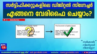 How to validate or verify digital signature in pdf Malayalam |  ഡിജിറ്റൽ സിഗ്നേച്ചർ വെരിഫൈ ചെയ്യാം.