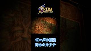 #ゼルダの伝説 時のオカリナ 新作発表 - Nintendo Direct #nintendo #nintendoswitch #zelda