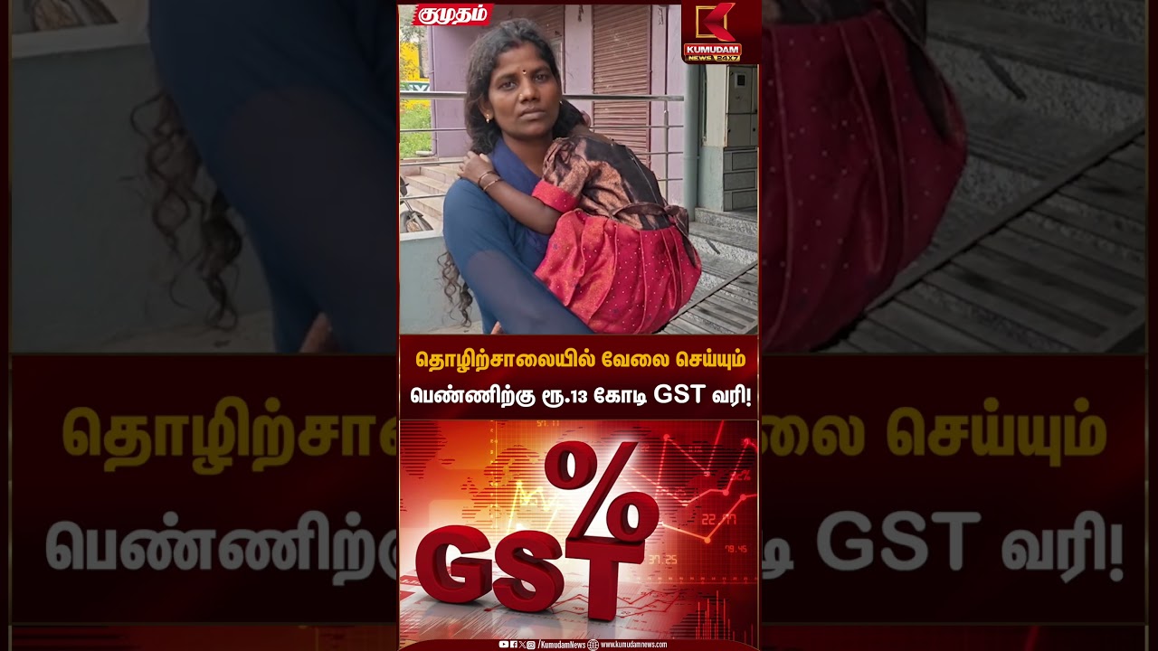 தொழிற்சாலையில் வேலை செய்யும் பெண்ணிற்கு ரூ.13 கோடி GST வரி! | GST shock | Kumudam News