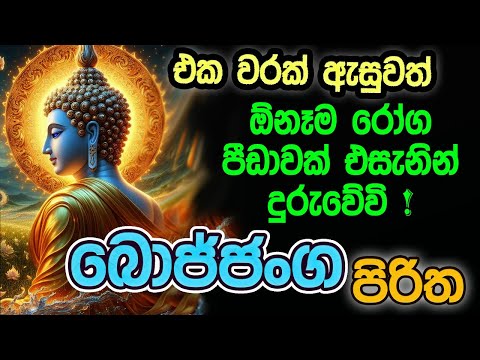 බොජ්ජංග පිරිත 7 වරක් | Bojjanga Piritha 7 Warak | සෙත් පිරිත් | Seth Pirith