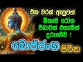 බොජ්ජංග පිරිත 7 වරක් Bojjanga Piritha 7 Warak සෙත් පිර