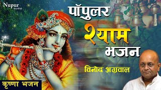 Download lagu Vinod Agarwal - पॉपुलर श्याम भजन - Vinod Agarwal | Superhit Krishna Bhajans mp3 Download lagu Vinod Agarwal - पॉपुलर श्याम भजन - Vinod Agarwal | Superhit Krishna Bhajans mp3