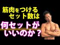 初級者、中級者、上級者で違います。筋肉つけるなら、何セットがベスト?