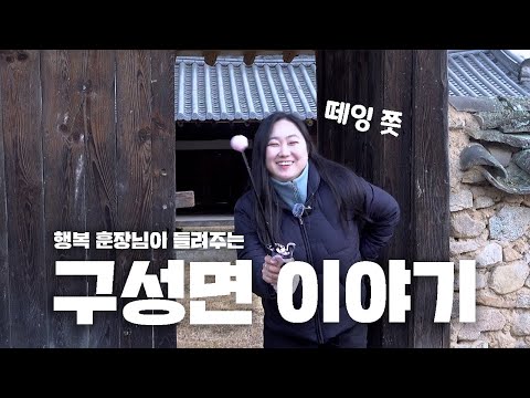 독립운동가부터 김천 제일의 서당까지! 구성면의 숨은 명소 돌아보기❤️ [행복한 김천씨 ep8. 구성면 숨은 명소 편]