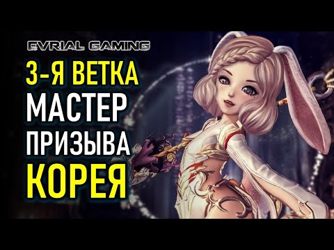 BLADE AND SOUL: 3-Я ВЕТКА МАСТЕР ПРИЗЫВА (КОТОВОД)