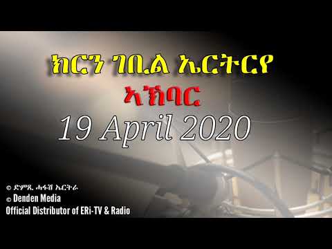 News in Tigre for April 19, 2020 - DimTsi Hafash Eritrea/ክርን ገቢል ኤርትርየ