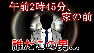 不眠症の男が見知らぬ人に追われ続ける【午前2時45分、家の前】