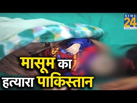 10 दिन के मासूम का हत्यारा पाकिस्तान