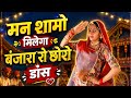 बंजारा रो छोरो Banjara Ro Choro Rajasthani Song New Dance Video