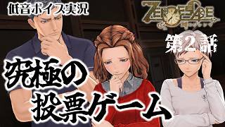 【真実か・それとも嘘？】あなたの投票で人が○んでしまう・・・【『ZERO ESCAPE 刻のジレンマ』第２話  50歳の挑戦  】