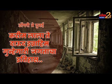 डोंगरी ते दुबई ..करीम लाला ते दाऊद इब्राहिम गुन्हेगारी जगताचा इतिहास..