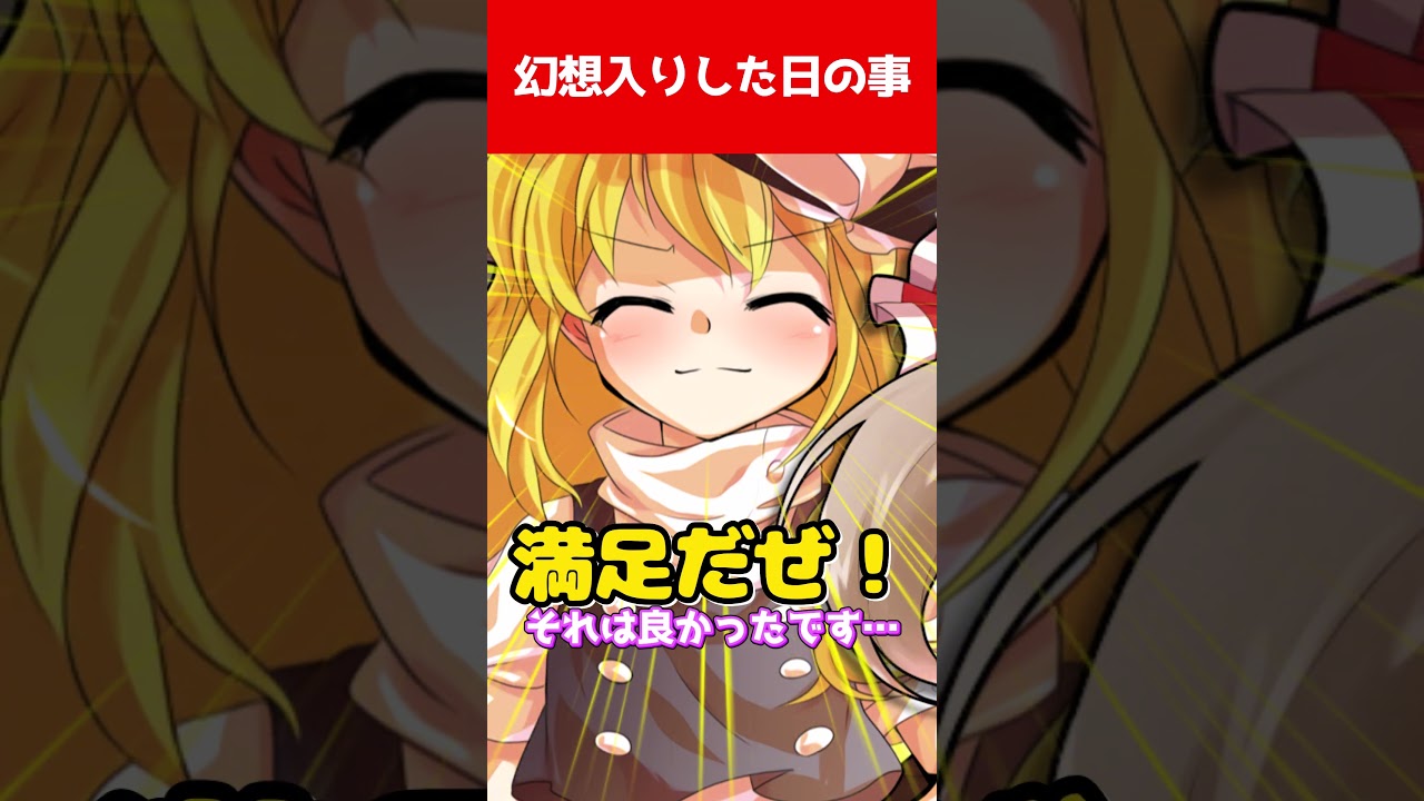 【ゆっくり茶番劇】幻想入りした日の事#ゆっくり茶番劇 #幻想入り