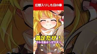 【ゆっくり茶番劇】幻想入りした日の事#ゆっくり茶番劇 #幻想入り