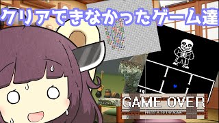 【VOICEROID】私がクリアできなかったゲーム達を紹介