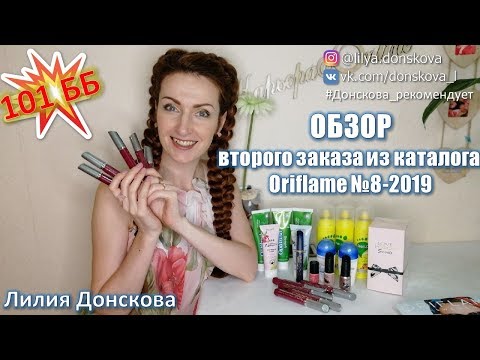 ОБЗОР МОЕГО ЗАКАЗА из каталога Oriflame №8-2019, ч.2