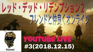 【レッド・デッド・リデンプション2 オンライン RDR2 onlin】#3 (2018/12/15 土) 生放送 黒蟻 PS4 Pro