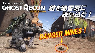 敵を地雷原に誘い込む！DANGER MINES！ゴーストリコンワイルドランズ