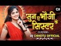 SUN A BHAUJI KE SISTER CG SONG DJ DJ CHHOTU OFFICIAL