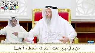34 - من يأتي بتبرعات أكثر له مكافأة أعلى! - عثمان الخميس