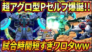 【イニブ】Pセルフなのに試合時間短過ぎワロタww 超絶アグロで敵を蹂躙!?【EXVSIB】【インフィニットブースト】【G-セルフ(パーフェクトパック)】