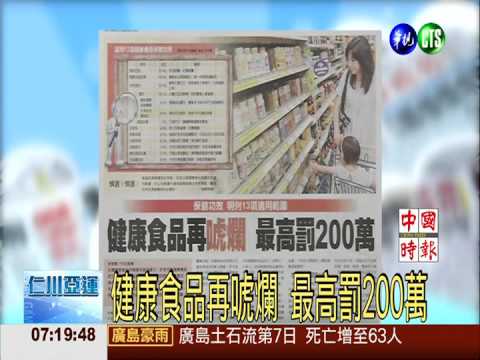 健康食品再唬爛 最高罰200萬