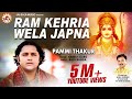Latest Bhajans | New Songs - Ram Kehria Wela Japna | Pammi Thakur | Jai Bala Music