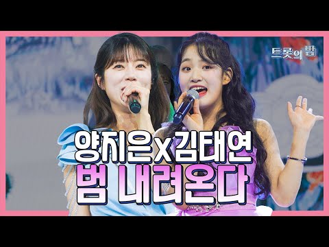 【클린버전】 양지은&김태연 범 내려온다 화요일은 밤이 좋아 103화 240319 방송