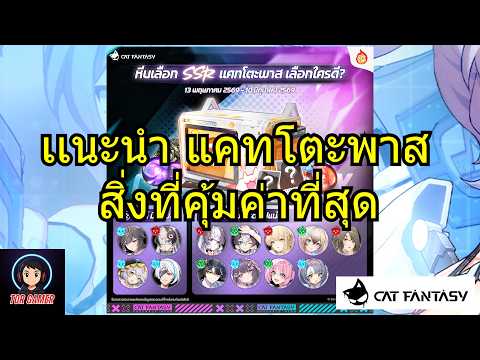 Cat Fantasy เเนะนำ "แคทโตะพาส” มาเเล้ว สิ่งที่คุ้มค่าที่สุด #torgamer #bonfire #bonfiregathering