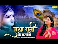 राधा रानी के चरणों में Lyrical Song Devi Neha Saraswat Krishan B