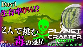 ＃001【The Planet Crafter:TOXICITY】最悪の毒ガス惑星に到着!?二人で挑む絶望サバイバルが再び開幕!【二人実況】