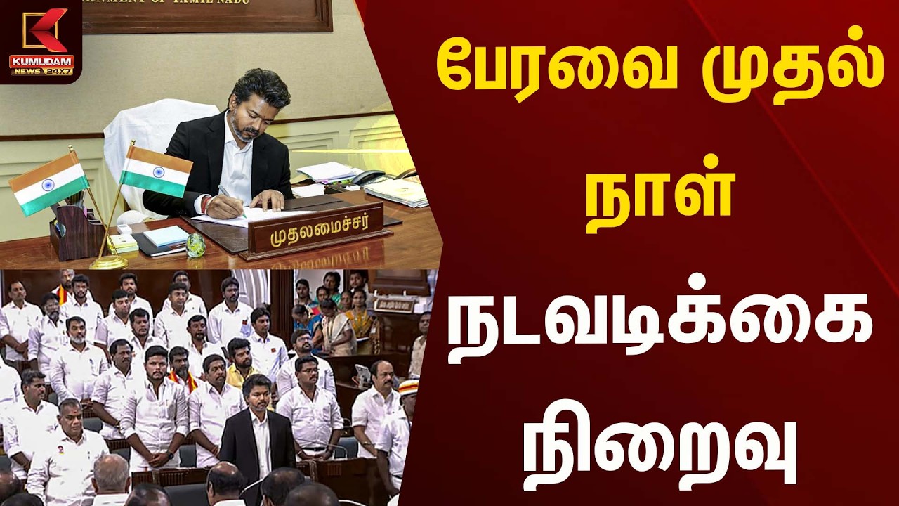 பேரவை முதல்நாள் நடவடிக்கை நிறைவு ...! | Tvk | VIjay | Kumudam News