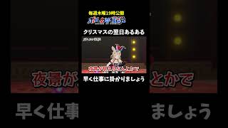 尾丸ポルカ - クリスマスの翌日あるあるを募集したら辛すぎたwww #ポルカの伝説 #尾丸ポルカ #shorts