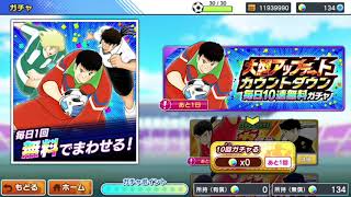 【10連ガチャ】 キャプテン翼 ～たたかえドリームチーム～