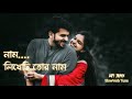 Likhechhi Tor Naam | লিখেছি তোর নাম | Lofi Remix | Bangla lofi song | lofi song | @SlowVerb Tu
