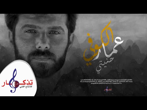 عمار الكوفي - حنيتي ( حصرياً ) 2021