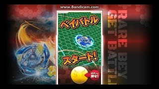 [ベイブレードバースト]第２回レアベイゲットバトル