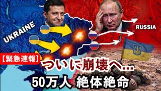 【崩壊の始まり】ロシア軍50万人、絶体絶命の孤立状態へ…ウクライナ前線で何が起きているのか？