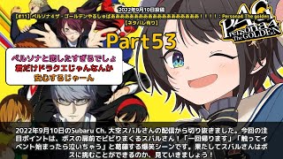 【Subaru Ch. 大空スバル】「ボスの扉前でビビるスバル、帰りたい宣言」 part53