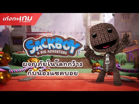 [LIVE] Sackboy A Big Adventure - ถึงน้องจะชื่อกระสอบ แต่น้องเป็นตุ๊กตาไหมพรมนะ!