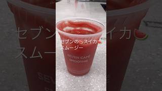 セブンイレブンのスイカスムージーが暑い日に最高