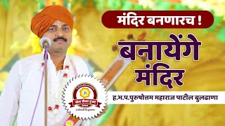 Download lagu बनायेंगे मंदिर | मंदिर होणारच | २०२१ चे किर्तन | ह.भ.प.पुरुषोत्तम महाराज पाटील | Purushottam Patil mp3